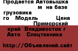 Продается Автовышка Daehan NF150 (15 м) на базе грузовика KIA Bongo III 2013  го › Модель ­ KIA › Цена ­ 1 695 000 - Приморский край, Владивосток г. Авто » Спецтехника   